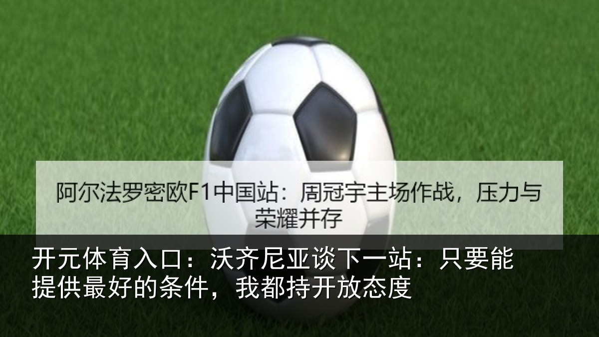 开元体育入口:沃齐相关情况能提相关情况持开放态度