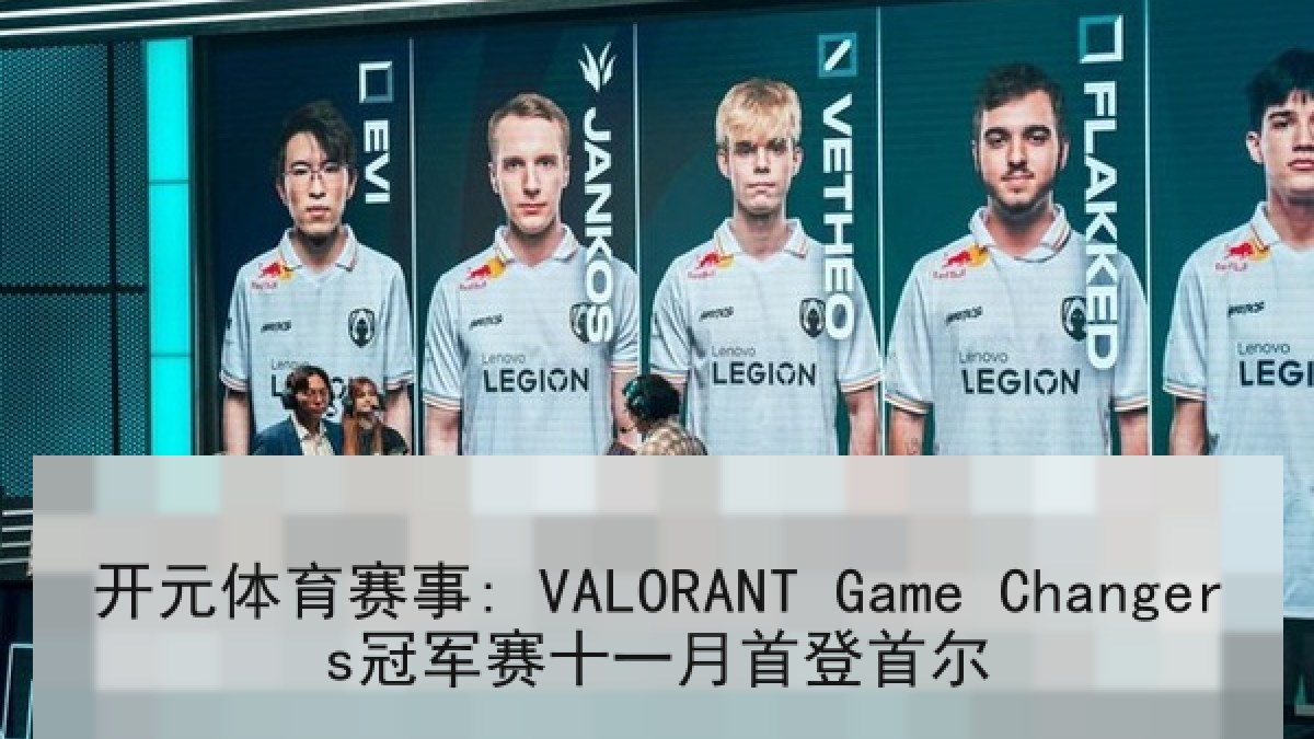 开元体育赛事: VALORANT Game Changers冠军赛十一月首登首尔