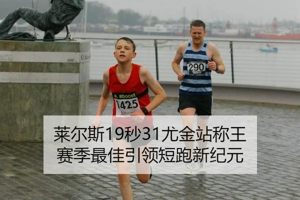 莱尔斯19秒31尤金站称王 赛季最佳引领短跑新纪元