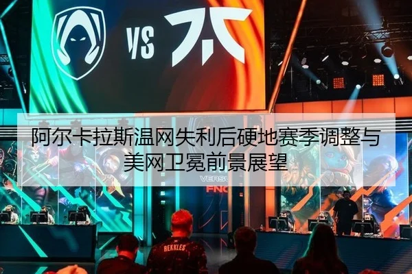 a-er-ka-la-si-wen-wang-shi-li-hou-ying-di-sai-ji-tiao-zheng-yu-mei-wang-wei-mian-qian-jing-zhan-wang-2-383.jpg