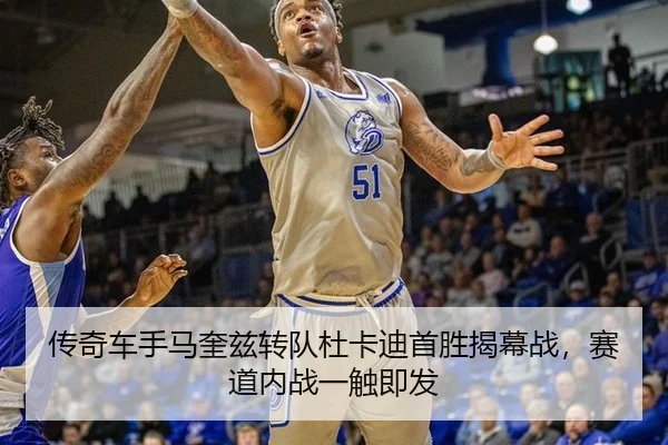 传奇车手马奎兹转队杜卡迪首胜揭幕战，赛道内战一触即发