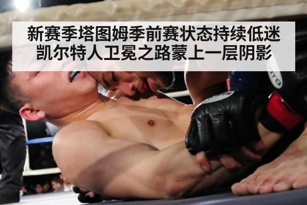 新赛季塔图姆季前赛状态持续低迷凯尔特人卫冕之路蒙上一层阴影