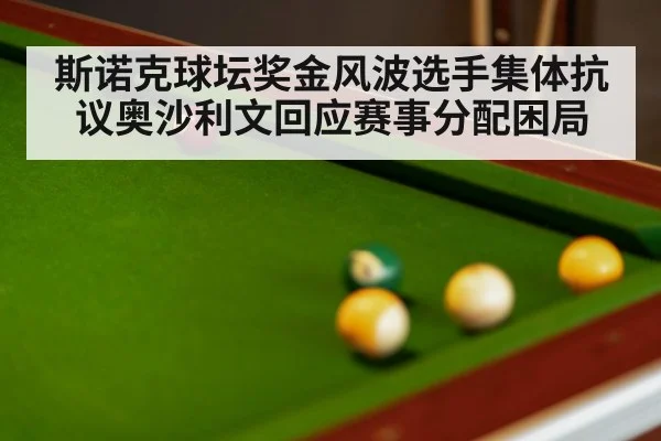 斯诺克球坛奖金风波选手集体抗议奥沙利文回应赛事分配困局