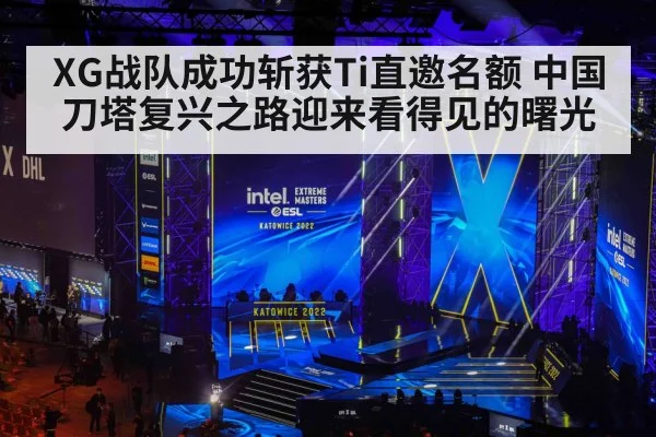 XG战队成功斩获Ti直邀名额 中国刀塔复兴之路迎来看得见的曙光