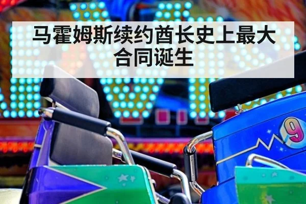 马霍姆斯续约酋长史上最大合同诞生