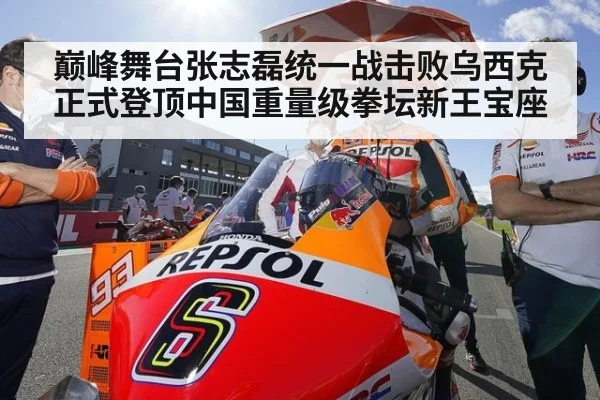 巅峰舞台张志磊统一战击败乌西克 正式登顶中国重量级拳坛新王宝座