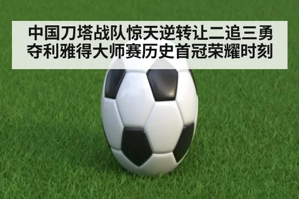 中国刀塔战队惊天逆转让二追三勇夺利雅得大师赛历史首冠荣耀时刻